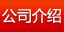 公司介绍