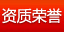 资质荣誉