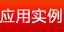 应用实例