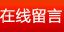 在线留言