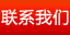 联系我们